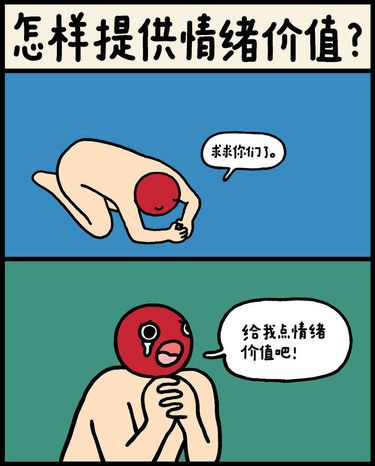 想要的情绪价值