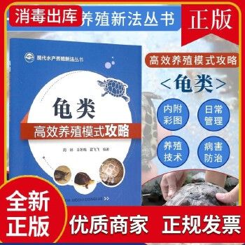 龟类高效养殖模式攻略高效养龟鳖水产养殖书籍大全 掌握龟鳖健康养殖书乌龟养殖书籍大全养龟与疾病防治高效养龟技术大全书 