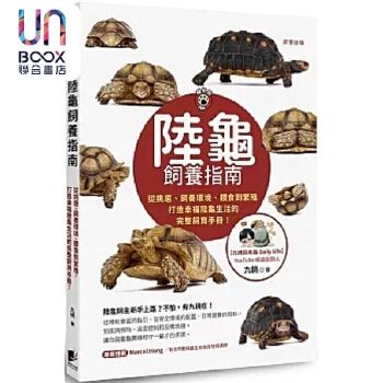 陆龟饲养指南 从挑选 饲养环境 喂食到繁殖 打造幸福陆龟生活的完整饲育手册 港台原版 九桃 晨星 