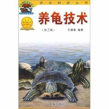 养龟技术 （第2版） 【正版保证】 【店主推荐，正版书放心购买，可开发票】