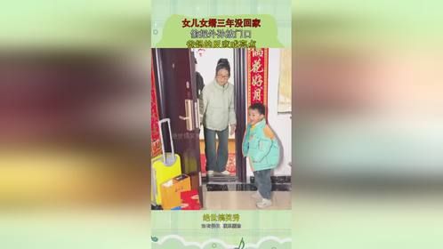 女儿女婿三年没回家，偷把外孙放门口，爸妈的反应成亮点！