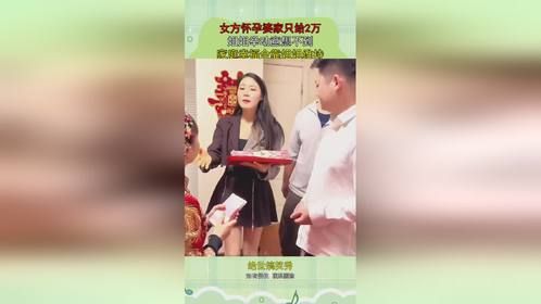 女方怀孕婆家只给2万，姐姐举动意想不到，家庭幸福全靠姐姐维持