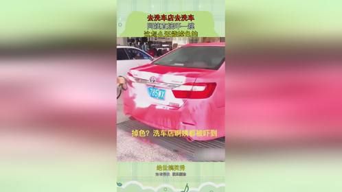 去洗车店去洗车，阿姨直接吓一跳，这怎么还能掉色的！
