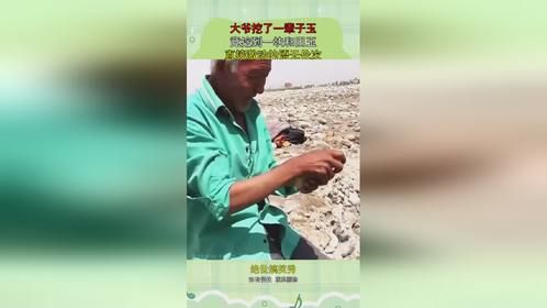 大爷挖了一辈子玉，竟挖到一块和田玉，直接激动的语无伦次