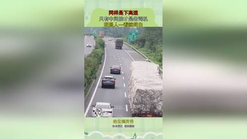同样是下高速，只有中间的才是老司机，明眼人一看就明白