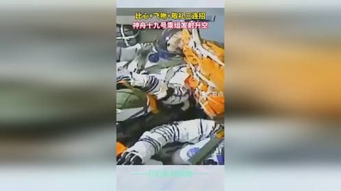 比心飞吻敬礼三连招，神舟十九号乘组发射升空