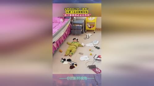 宝妈拍自己的“神兽”玩累了还会原地充电“孩子静悄悄必定在作妖”