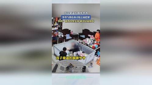 孩子拿遥控器摔爷爷，爷爷气得在孩子脸上扇巴掌
