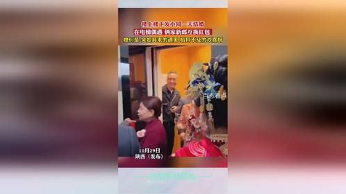 楼上楼下发小同一天结婚，还在电梯偶遇，俩家新郎互换红包！