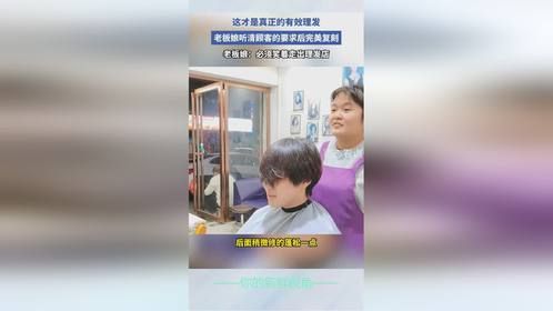 这才是真正的有效理发！老板娘听清顾客的要求后完美复刻。