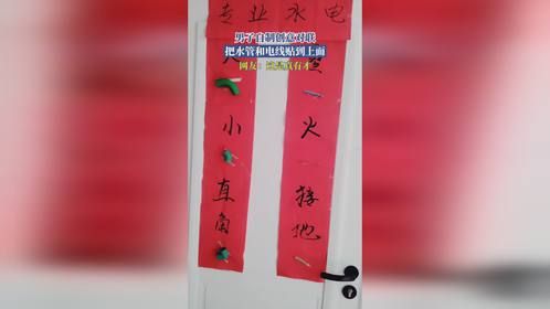 男子自制创意对联，把水管和电线贴到上面，网友：这是真有才