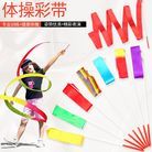 4米艺术体操彩七彩带健身运动彩带艺术体操彩带体育用品儿童幼儿园跳舞表演道具玩具批发