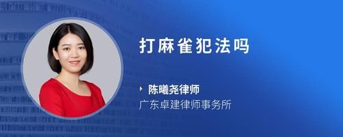 打麻雀犯法吗