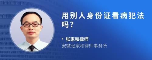 用别人身份证看病犯法吗？