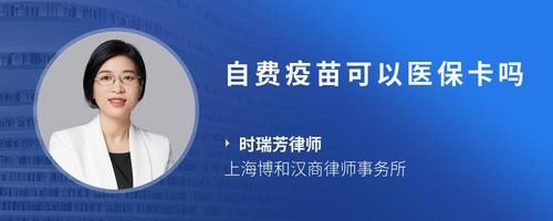 自费疫苗可以医保卡吗