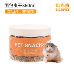 比克熊 仓鼠粮食面包虫干金丝熊芦丁鸡鸟粮食小刺猬营养饲料零食用品大全