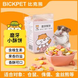 比克熊 仓鼠零食酥脆小饼干营养磨牙美味粮食宠物金丝熊用品6袋