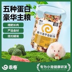 乖卷 小仓鼠粮食豪华冻干主粮营养自配饲料增肥金丝熊零食套餐用品