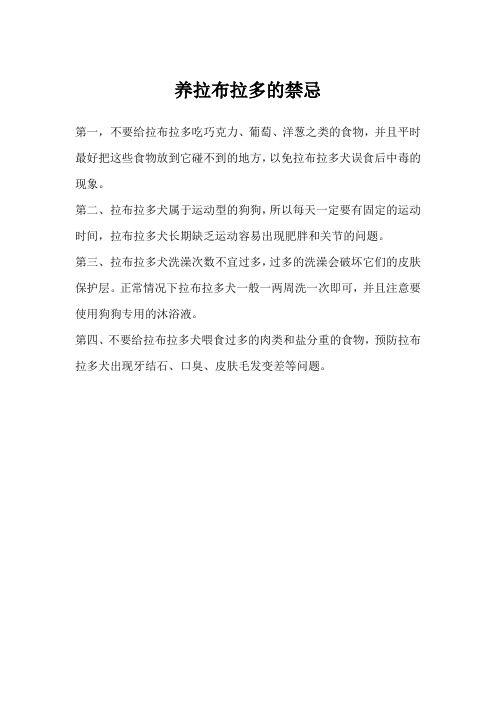养拉布拉多的禁忌