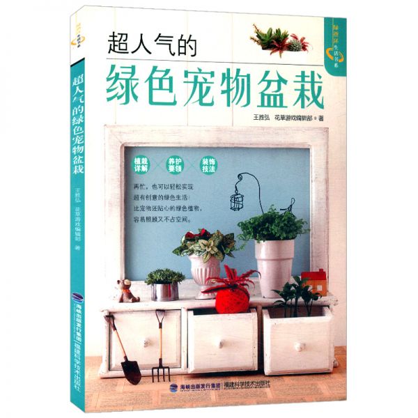 超人气的绿色宠物盆栽/实用宝典常见多肉植物这样养原色图鉴阳台种花与景观设计零基础养多肉