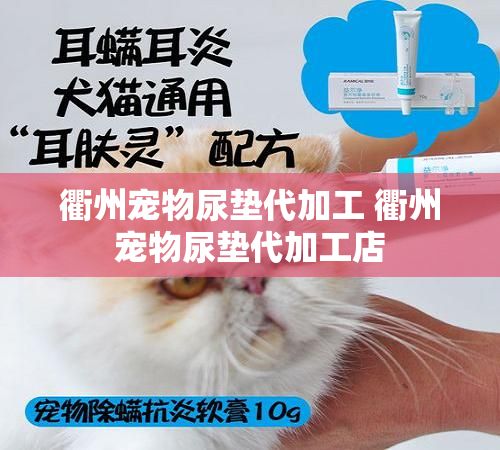 衢州宠物尿垫代加工 衢州宠物尿垫代加工店