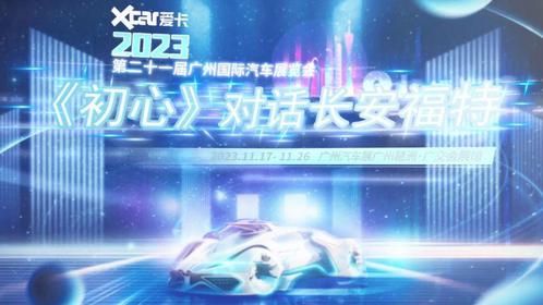 2023广州车展 《初心》对话长安福特