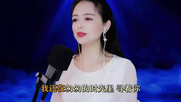 一首抒情歌曲《等你相依》优美的旋律，动听的歌声值得推荐！