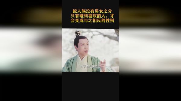 鲛人族没有男女之分，只有碰到喜欢的人，才会变成与之相反的性别