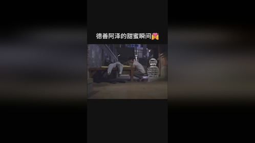德善阿泽的甜蜜瞬间