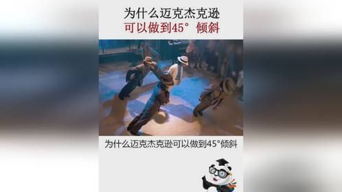 为什么迈克杰克逊可以做到45°倾斜？
