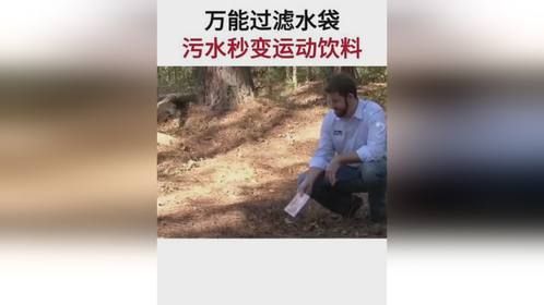 神奇的过滤水袋，有了它你想过滤什么水呢？