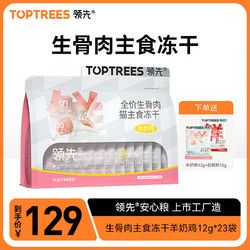 Toptrees 领先 全价全期生骨肉猫主食冻干宠物猫粮非零食增肥 羊奶鸡口味276g（12g*23袋）