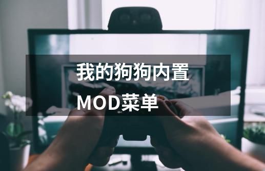我的狗狗内置MOD菜单-第1张-游戏信息-北京超权超道