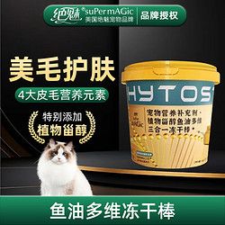 绝魅 鱼油冻干小金棒乳铁蛋白猫草棒化毛球片宠物狗狗猫咪营养补充剂 多维三合一冻干棒40g