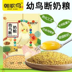 朝歌鸟 鹦鹉断奶期专用蛋小米幼鸟粮无壳谷子鸡蛋雏鸟食饲料含滋养丸