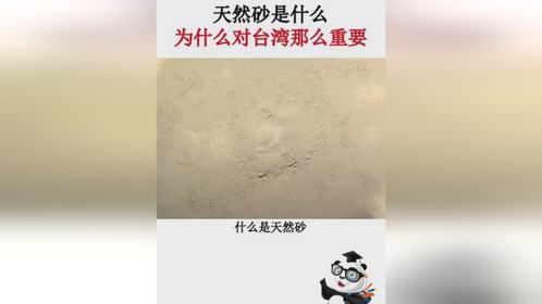 什么是天然砂？为什么禁止天然砂出口台湾有这么大影响