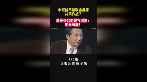 中俄能不能联合起来共同作战？局座张召忠霸气回复：绝无可能！