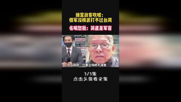 绿营政客吹嘘：俄军没核武打不过台湾，名嘴怒批：简直是军盲