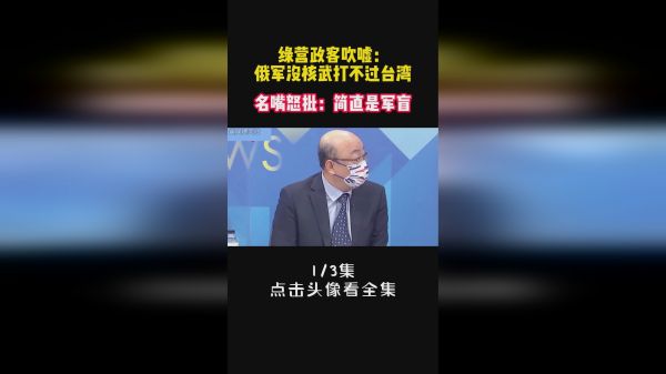 绿营政客吹嘘：俄军没核武打不过台湾，名嘴怒批：简直是军盲