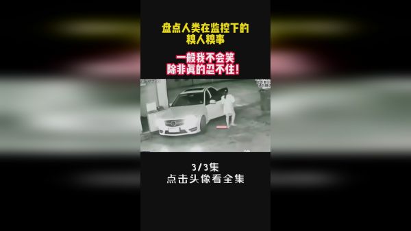 盘点人类在监控下的糗人糗事，一般我不会笑，除非真的忍不住！
