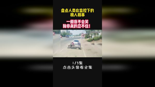 盘点人类在监控下的糗人糗事，一般我不会笑，除非真的忍不住！