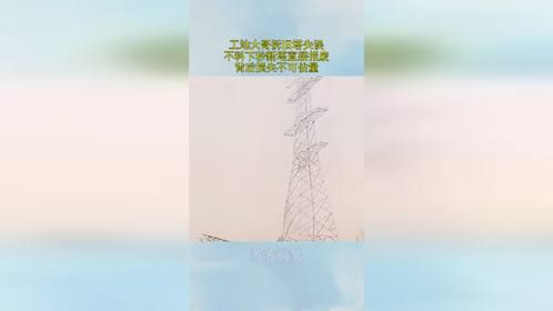 工地大哥拆旧塔失误，不料下秒新塔直接报废，背后损失不可估量！