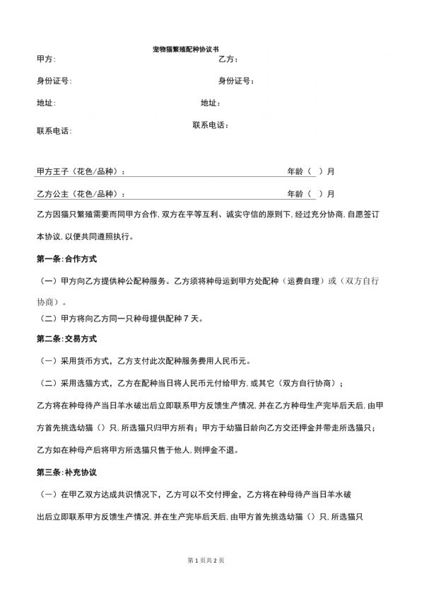 (完整版)宠物猫繁殖配种协议书_第1页