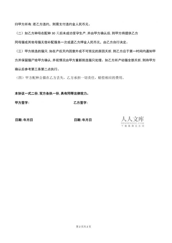 (完整版)宠物猫繁殖配种协议书_第2页