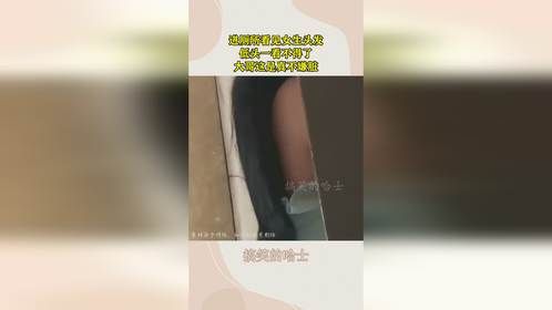 进厕所看见女生头发，低头一看不得了，大哥这是真不嫌脏！