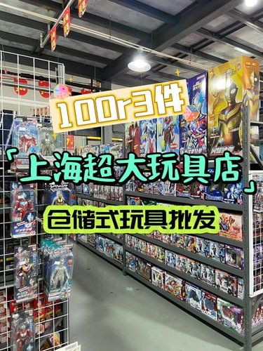 巨平价❗上海超大玩具折扣仓划算❗