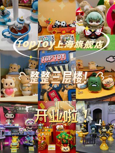 号外❗️TOPTOY上海首家旗舰店开业啦✌
