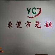 东莞市大岭山元超玩具厂
