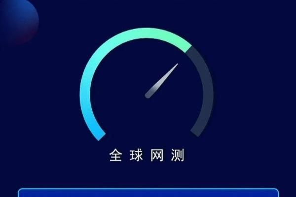 六大亮点优势!中国信通院“全球网测”APP正式上线