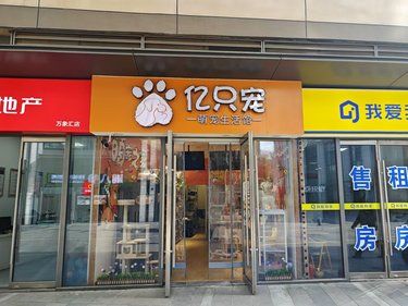 宠物店欢乐多